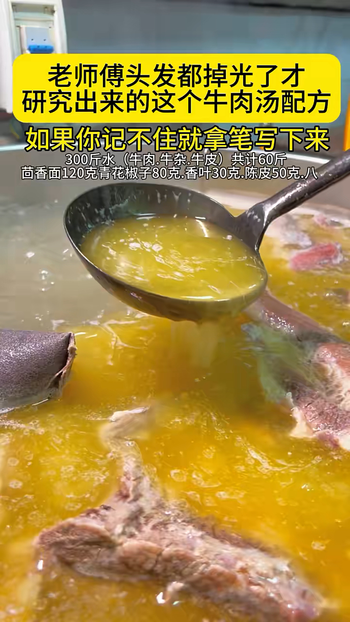 老师傅研究出来的牛肉汤配方