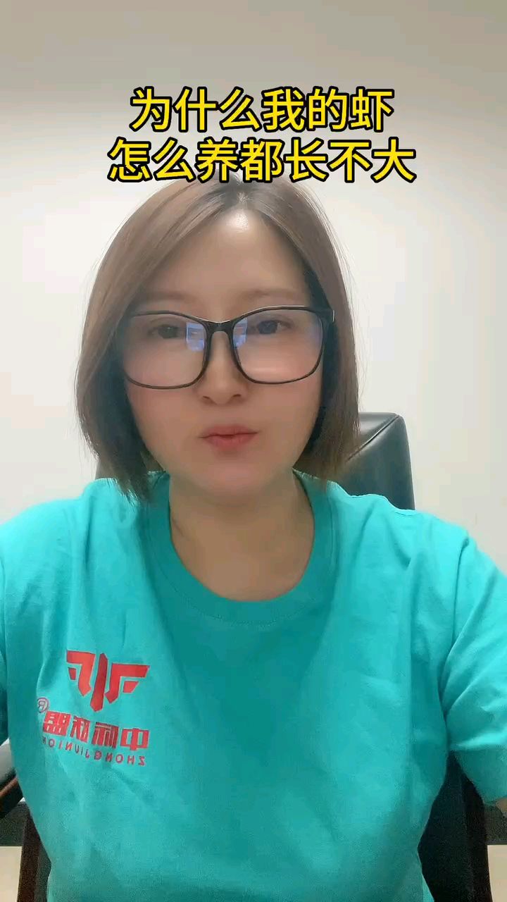 为什么我的虾怎么养都长不大