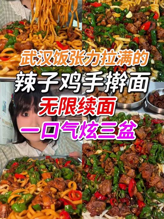 武汉无限续面的辣子鸡手擀面一口气炫三盆