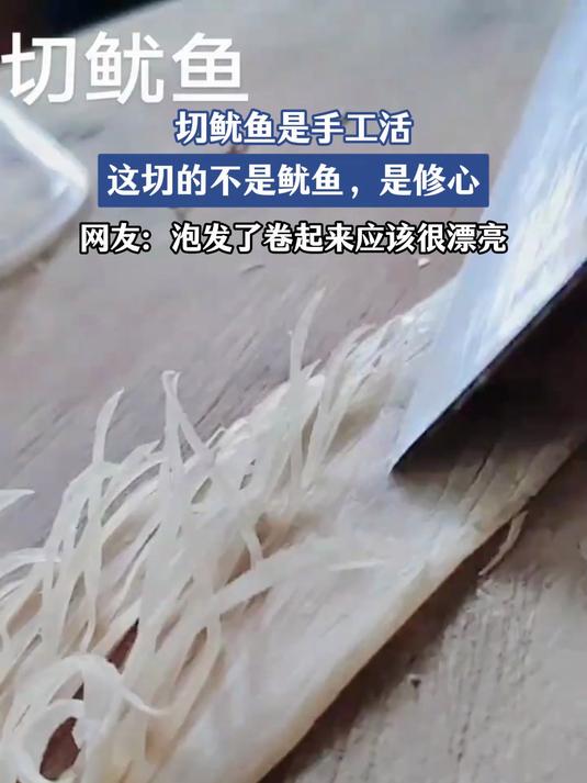 切的不是鱿鱼,是修心,网友:泡发了卷起来应该很漂亮