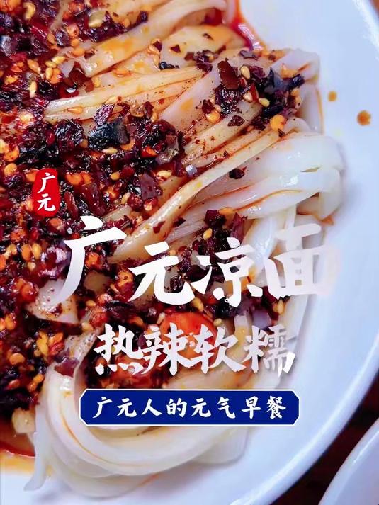 建议普及这一口热凉面