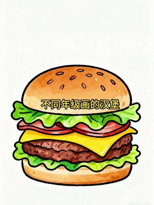 不同年级画的汉堡创意满分