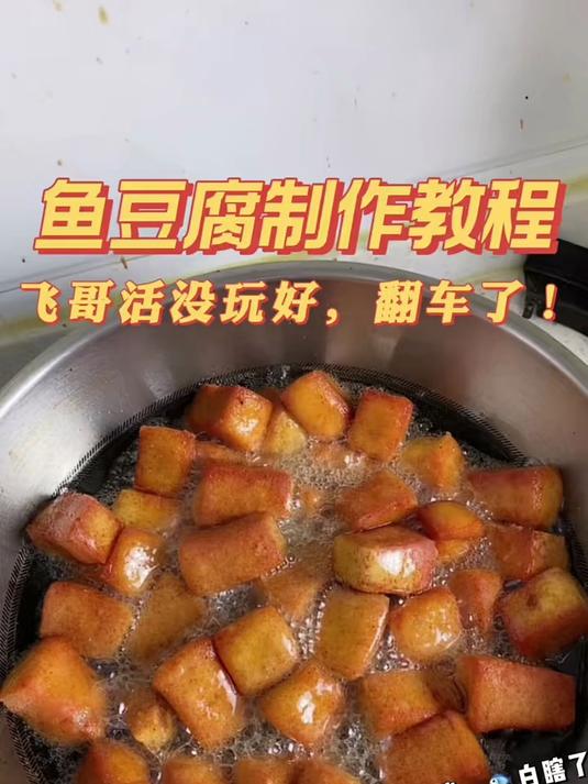 可能是油温太高了 自制鱼豆腐