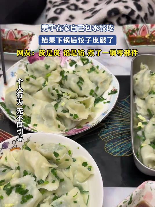 男子在家自己包水饺吃,结果下锅后饺子皮破了,网友:皮是皮,馅是馅,煮了一锅零部件