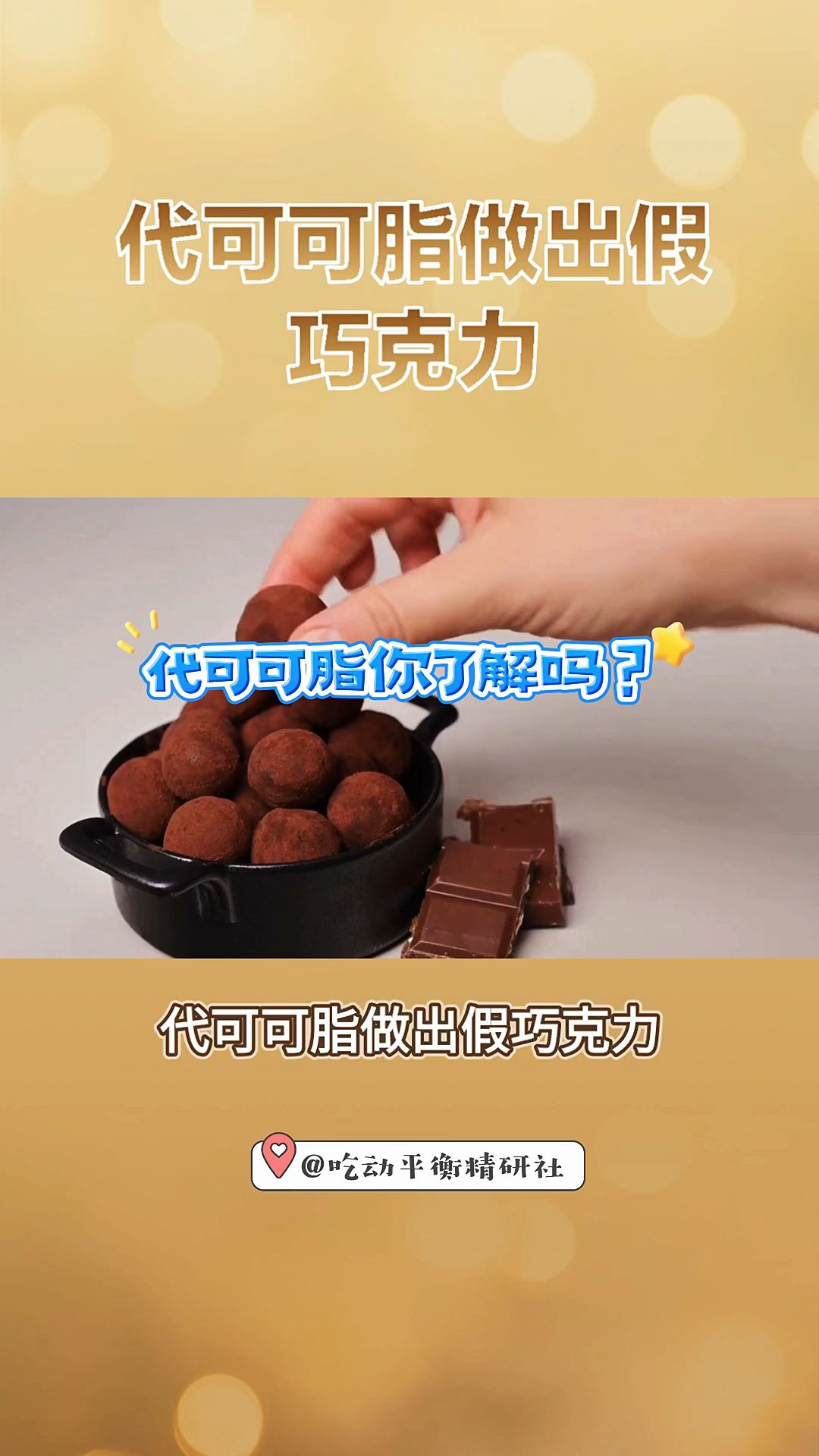 代可可脂做出假巧克力