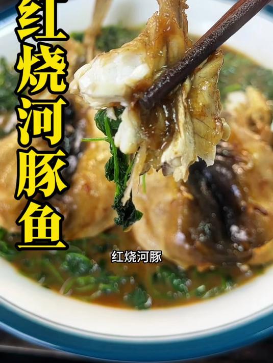 江浙沪招牌菜—红烧河豚鱼那叫一个鲜