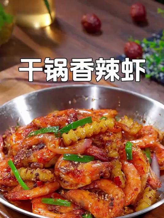 这个干锅香辣虾是我们全家的最爱,香辣入味,连虾壳都酥酥脆脆的