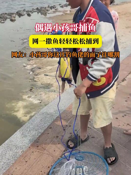 偶遇小孩哥捕鱼,网一撒鱼轻轻松松捕到,网友:小孩哥你这让钓鱼佬的面子往哪割