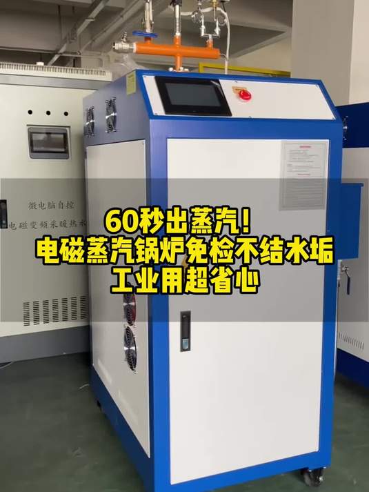 60秒出蒸汽!电磁蒸汽锅炉免检不结水垢,工业用超省心!