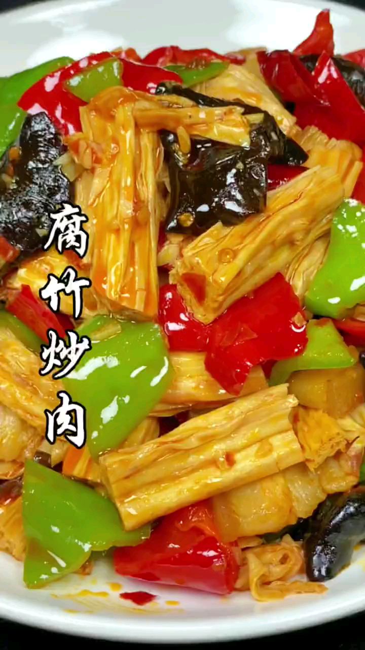 分享美食腐竹炒肉做法