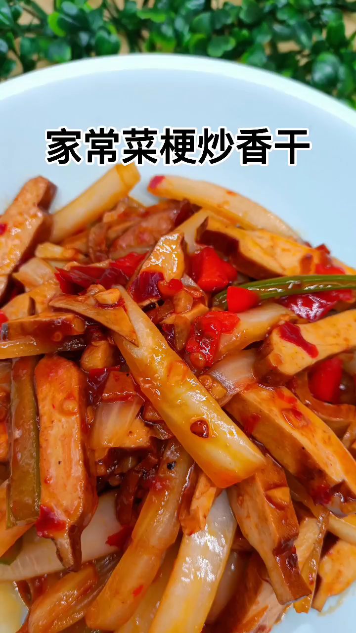 家常菜梗炒香干,赶紧试试吧