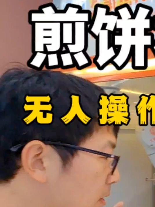 起猛了,北京街头惊现机器人摊煎饼,你会买吗?