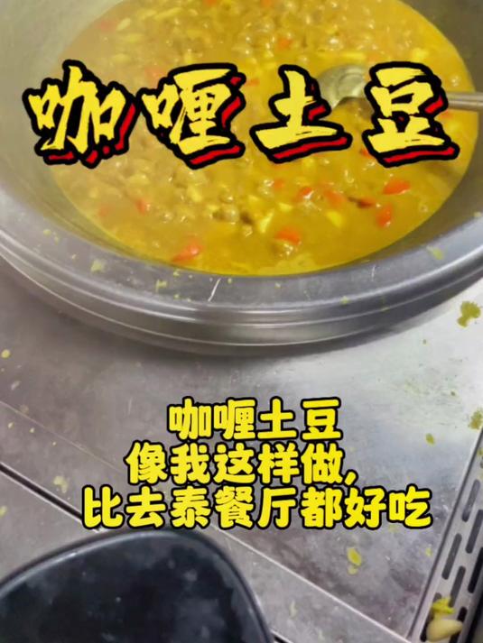 今天分享咖喱土豆，别看食堂大锅菜，这样做出来，好吃的又下饭