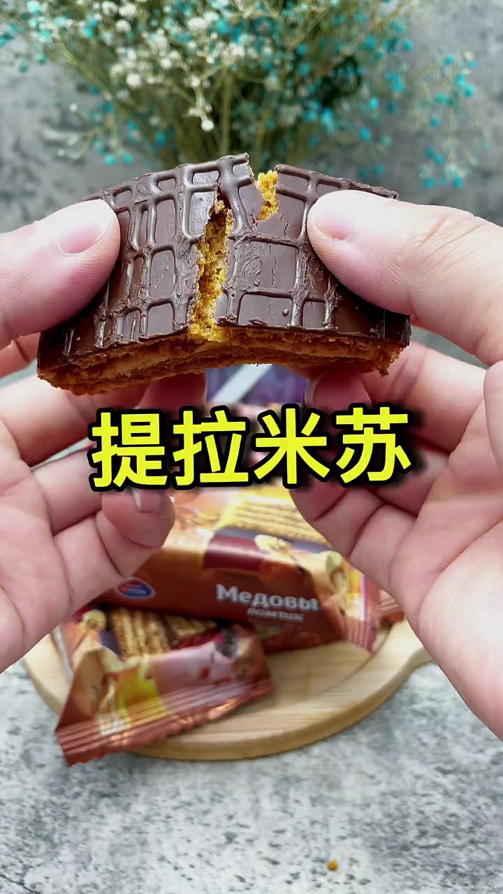 俄罗斯原装进口提拉米苏