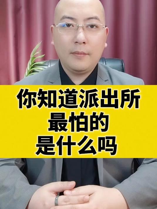 你知道派出所最怕什么吗