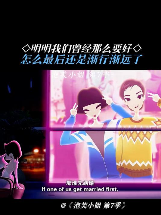 泡芙小姐第7季:原来渐行渐远才是人生常态