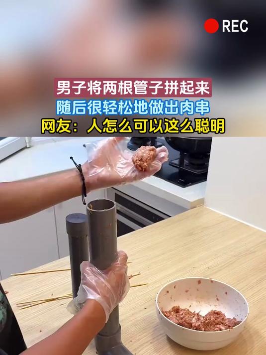 男子将两根管子拼起来，随后很轻松地做出肉串，网友：人怎么可以这么聪明