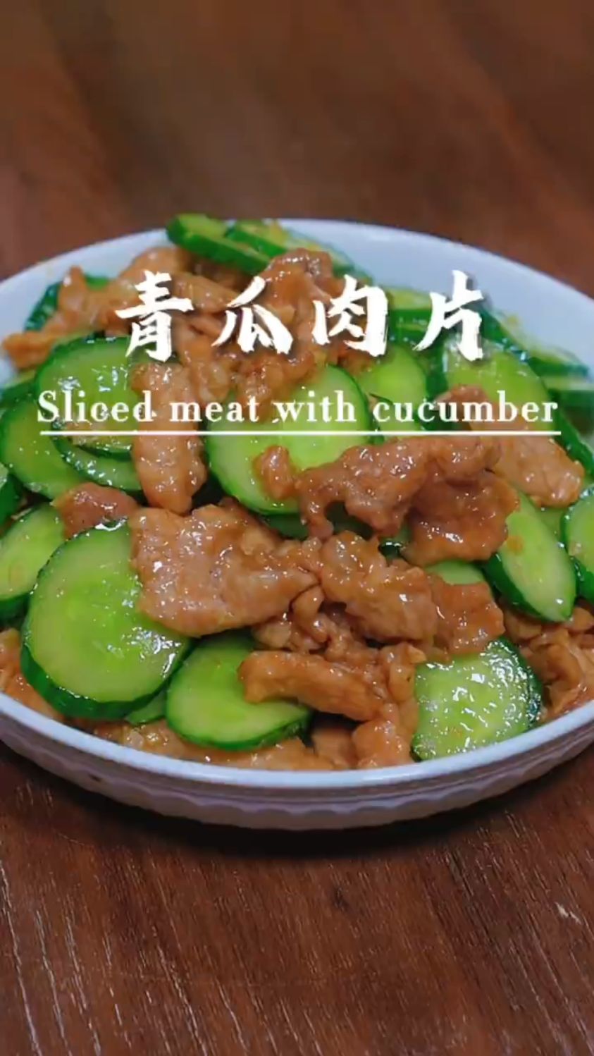 青瓜肉片这样做