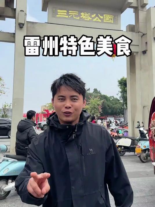 雷州真的是一座不能错过的味蕾盛宴支撑!