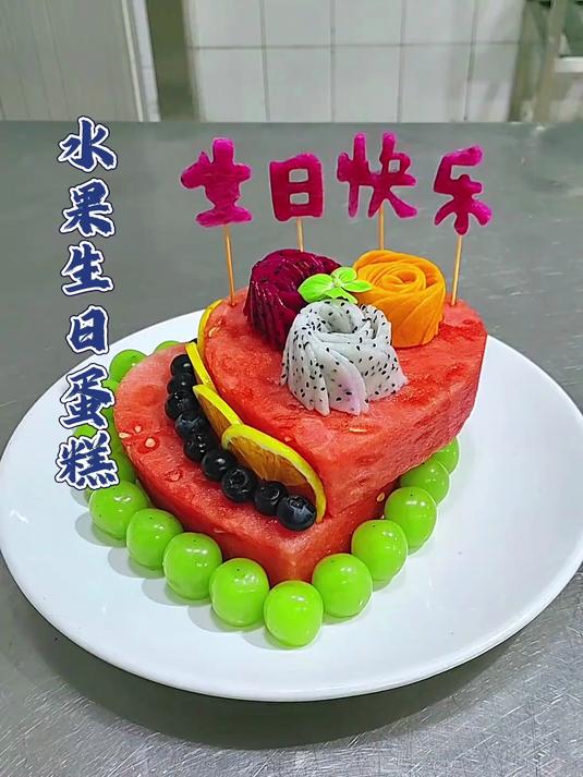 给自已做一个水果生日蛋糕