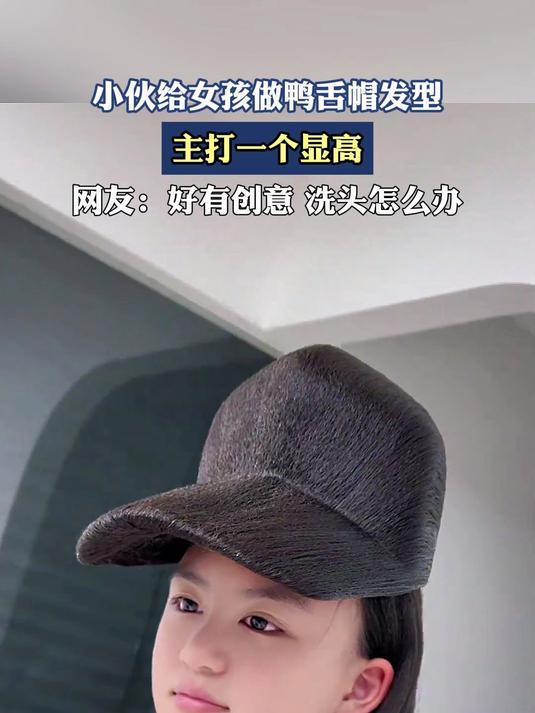 小伙给女孩做鸭舌帽发型,主打一个显高