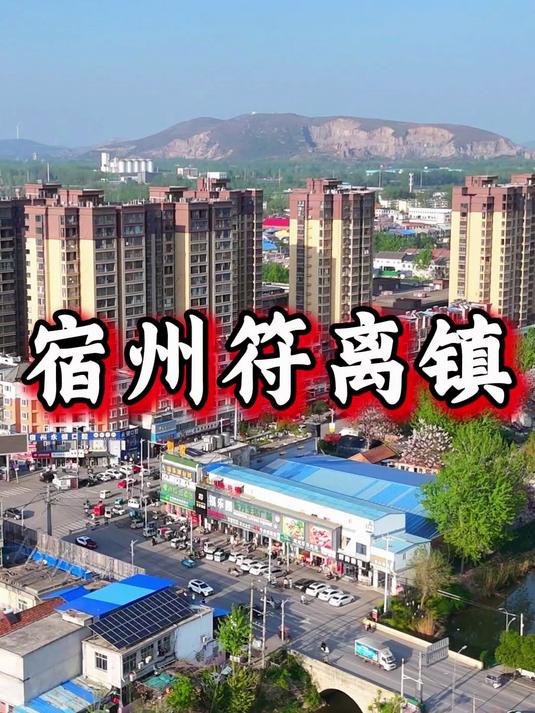 这是宿州北部大镇,符离镇,镇上原名黄山头,因津浦铁路在此设站而繁荣,符离集烧鸡就是因铁路而