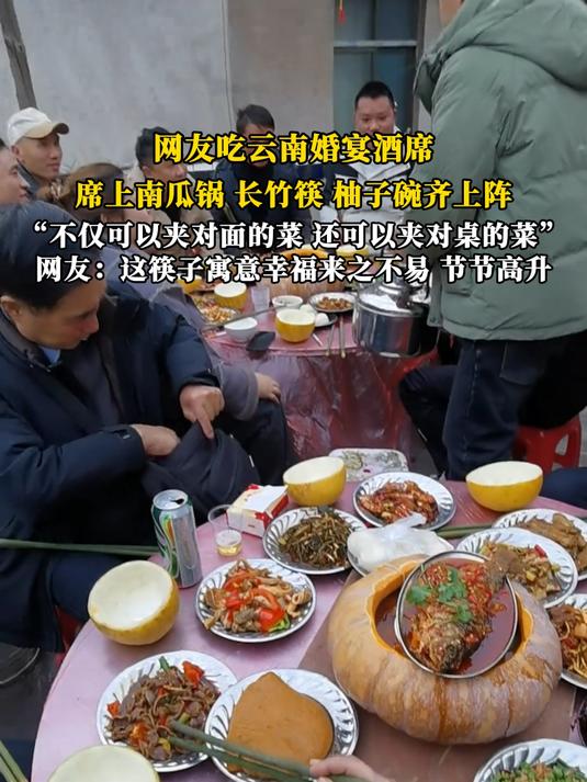 网友吃云南婚宴酒席,席上南瓜锅,长竹筷,柚子碗齐上阵,不仅