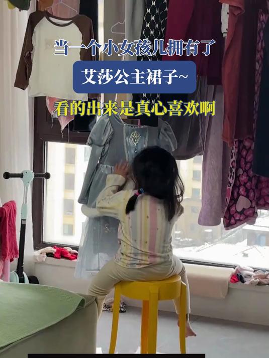 当一个小女孩儿拥有了，艾莎公主裙子~看的出来是真心喜欢啊