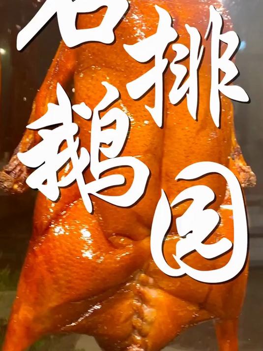 寻味东莞:石排鹅园农家菜