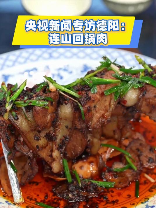 央视新闻专访德阳:广汉连山回锅肉~