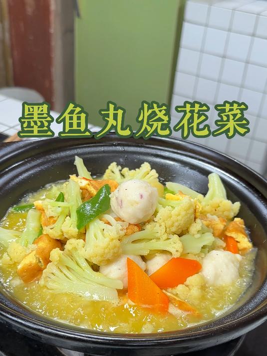 墨鱼丸烧花菜