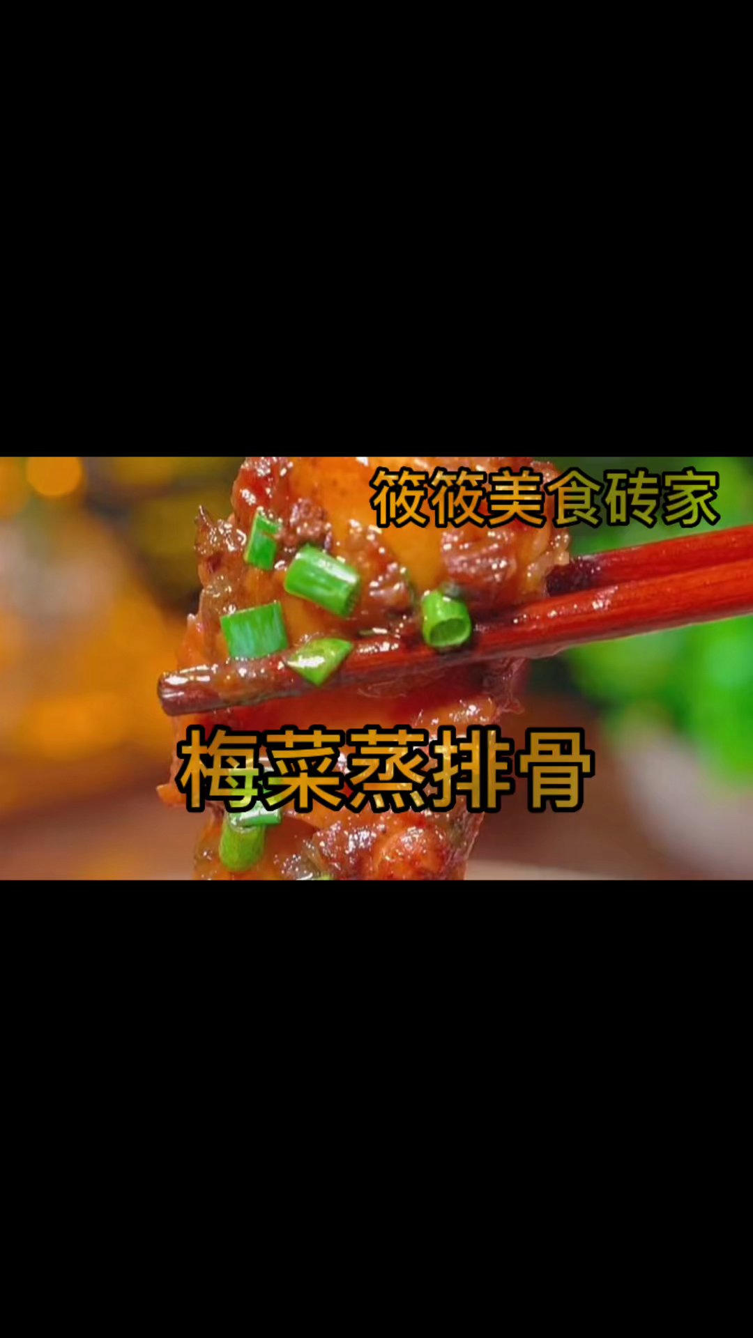 每日一菜,梅菜蒸排骨