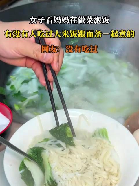 女子看妈妈在做菜泡饭,有没有人吃过大米饭跟面条一起煮的