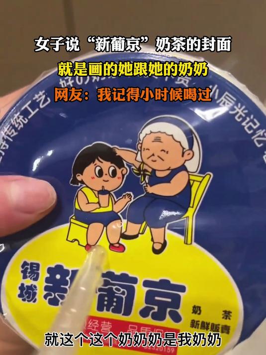 女子说“新葡京”奶茶的封面，就是画的她跟她的奶奶