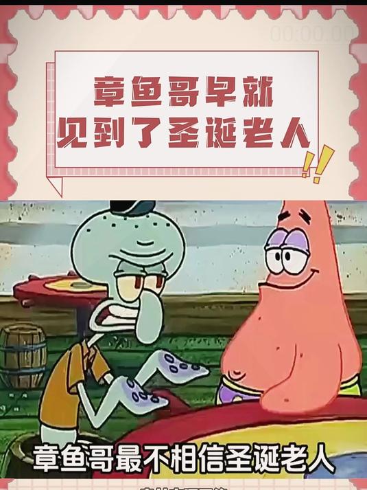 章鱼哥早就见到了他的圣诞老人