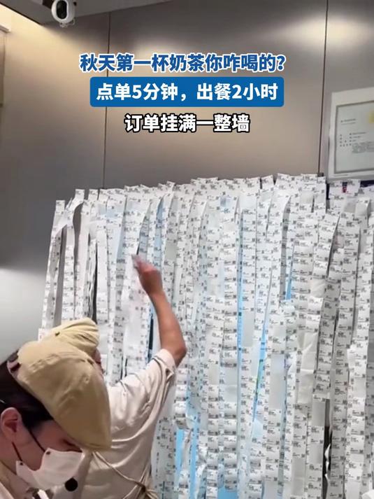 秋天第一杯奶茶咋喝的?点单5分钟,出餐2小时,订单挂满一整墙