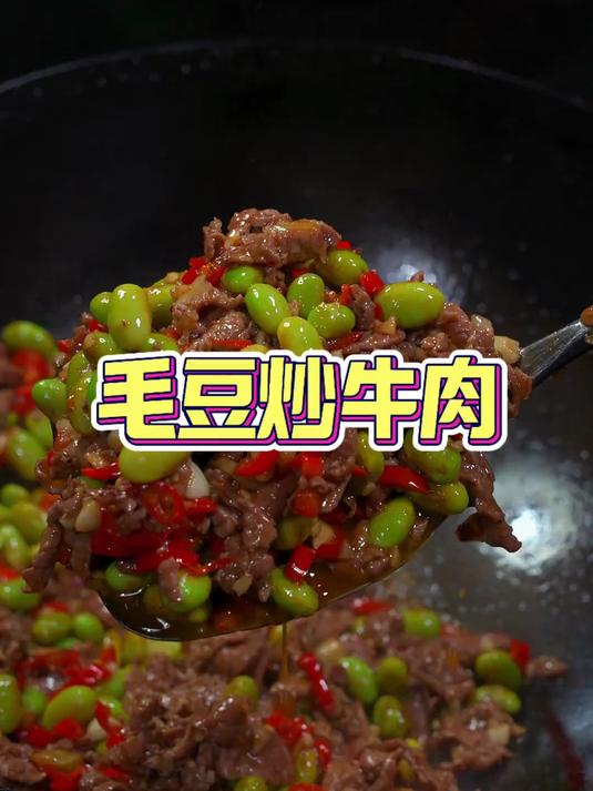 毛豆炒牛肉美味可口