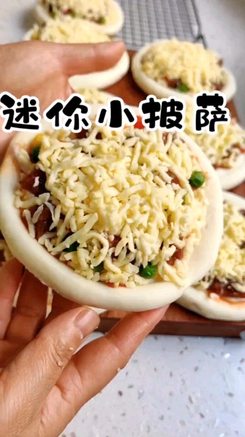 今天给孩子们做的迷你小披萨,这个配比烤的饼胚可以去尝试一下,一边酥脆一边柔软