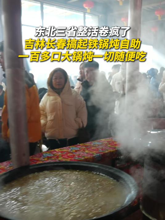 东北三省整活卷疯了!吉林长春搞起铁锅炖自助:一百多口大锅炖一切随便吃