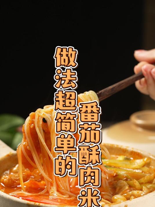 无需专业大厨,做法超简单的《番茄酥肉米线》,酸鲜爽口!