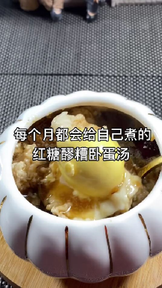 糖缘古法红糖:每个月都会给自己煮的红糖醪糟卧蛋汤