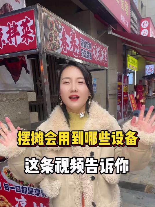 摆摊用到哪些设备这条视频分享给你