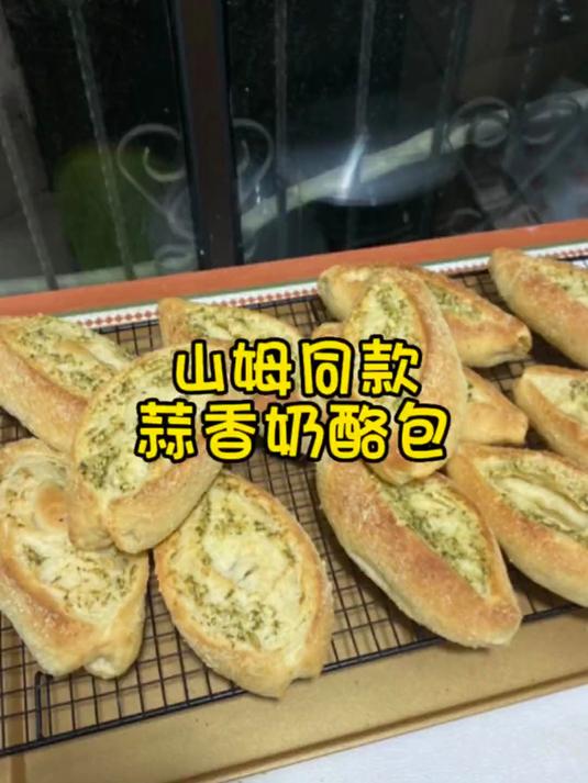 咱们今天一起来复刻少山姆同款蒜香奶酪面包