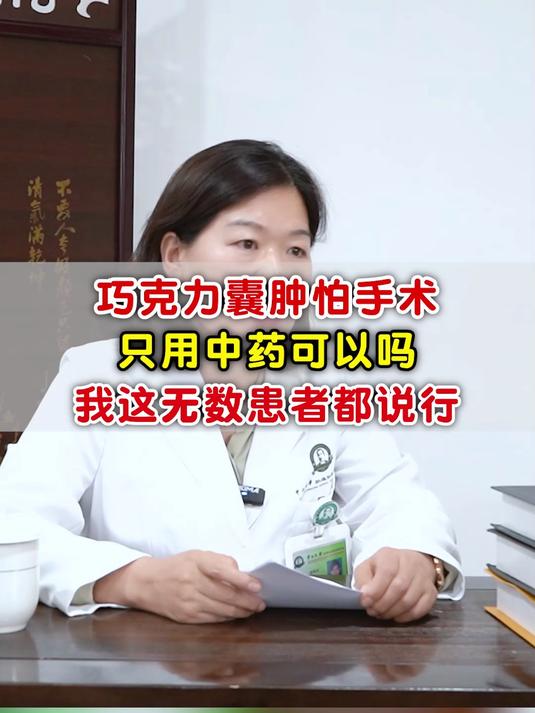 巧克力囊肿怕手术,只用中药可以吗,我这无数患者都说行