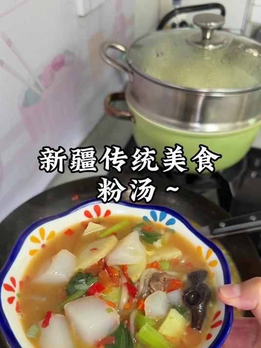 新疆少数民族的传统美食～粉汤