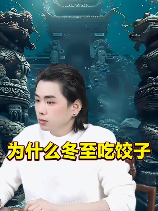 龙王讲故事：为什么冬至吃饺子