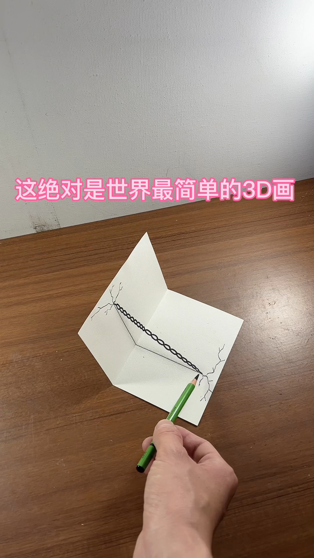 这绝对是世界最简单的3D画,幼儿园画的铁链