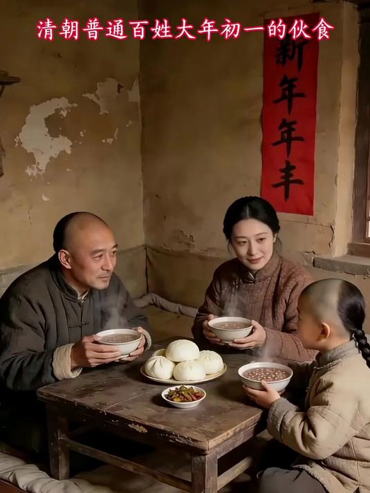 清朝普通老百姓大年初一的伙食#大年初一吃什么#