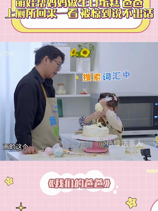 萌娃帮妈妈做生日蛋糕,爸爸上厕所回来一看,惊到说不出话丨爸爸