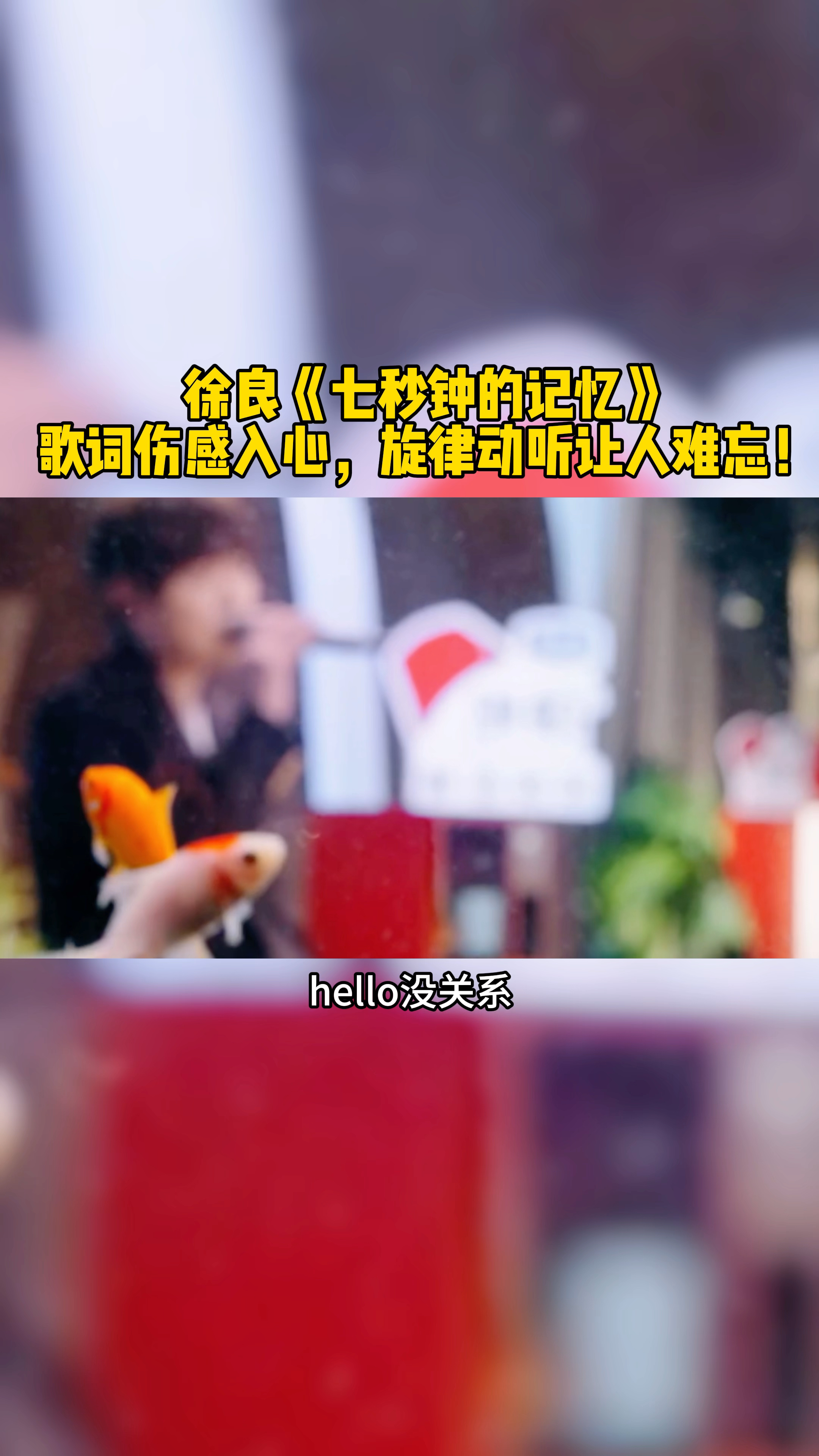 #徐良《七秒钟的记忆》歌词伤感入心,旋律动听让人难忘!